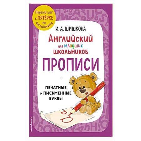 Английский язык, книга Английский для младших школьников. Прописи заказать