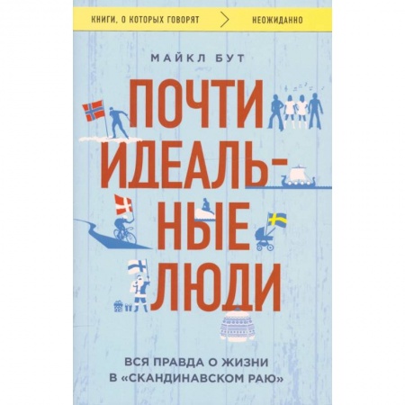 Заметки путешественника, книга Почти идеальные люди. Вся правда о жизни в 'Скандинавском раю' заказать