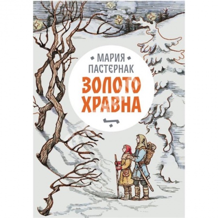 Мистика. Фантастика. Фэнтези, книга Золото Хравна заказать