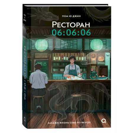 Зарубежное фэнтези, книга Ресторан 06:06:06 заказать