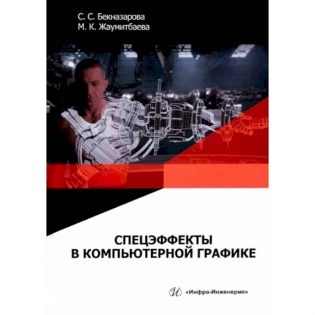 Создание мультимедиа и обучающих программ. Виртуальная реальность, книга Спецэффекты в компьютерной графике заказать