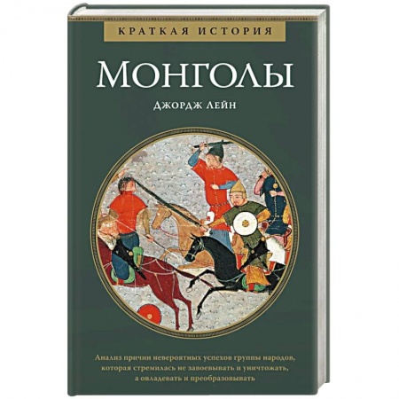 История, биография, мемуары, книга Монголы заказать