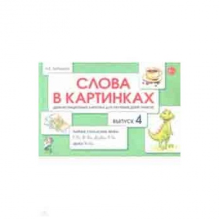 Методика обучения. Методические пособия для учителей, книга Слова в картинках. Демонстрационные карточки для обучения детей грамоте. Выпуск 4 заказать