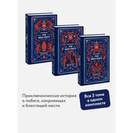 Зарубежная классика, книга Набор из 3 книг: Вечные истории: Граф Монте-Кристо. Том 1, Том 2, Том 3 заказать