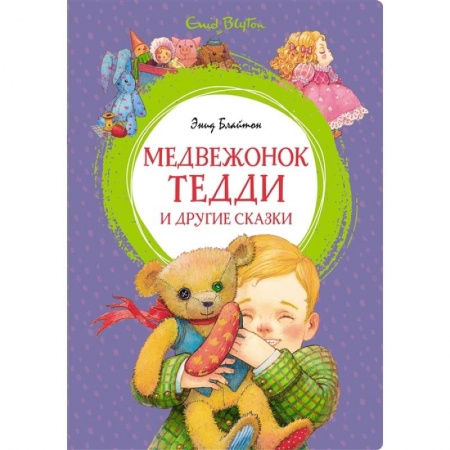 Сказки зарубежных писателей, книга Медвежонок Тедди и другте сказки заказать