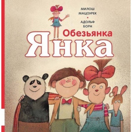 Приключения, книга Обезьянка Янка заказать