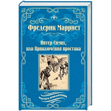 Зарубежная приключенческая литература, книга Питер Симпл, или Приключения простака заказать