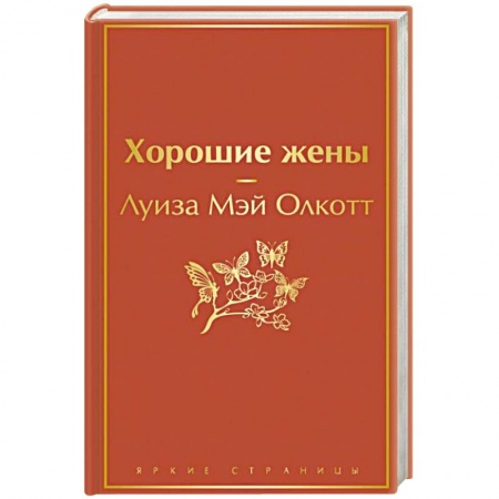 Зарубежная классика, книга Хорошие жены заказать