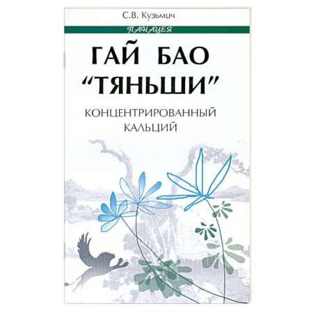 Книги, книга Гай Бао 'Тяньши'-концентрированный кальций заказать