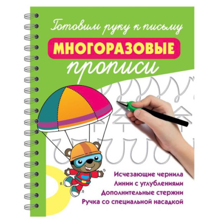 Письмо, мелкая моторика, книга Готовим руку к письму: многоразовые прописи заказать