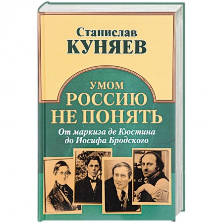 Мемуары, биографии деятелей культуры, искусства, книга Умом Россию не понять. От маркиза де Кюстина до Иосифа Бродского заказать