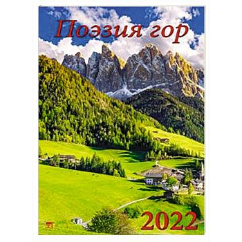 Календарь Поэзия гор Календарь Поэзия гор