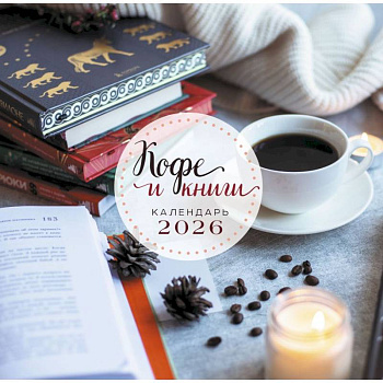 Кофе и книги. Календарь настенный на 2026 год Кофе и книги. Календарь настенный на 2026 год