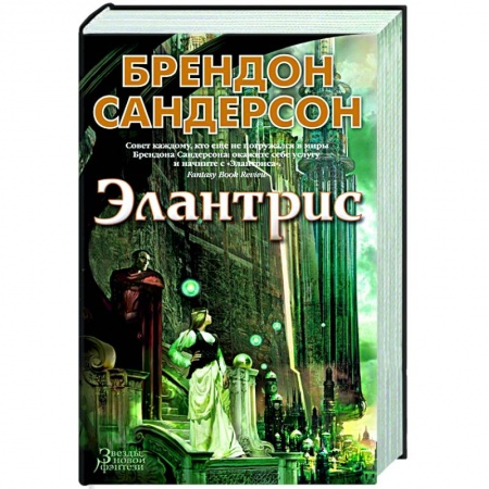 Зарубежное фэнтези, книга Элантрис заказать