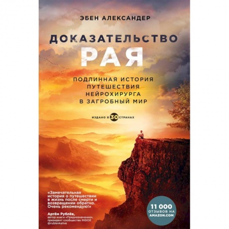 Эзотерика. Оккультизм, книга Доказательство рая. Подлинная история путешествия нейрохирурга в загробный мир заказать
