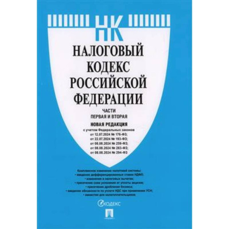 Особые виды права, книга Налоговый кодекс Российской Федерации. Части первая и вторая. Новая редакция заказать