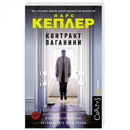 Зарубежный детектив, книга Контракт Паганини заказать