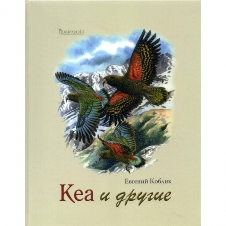 Книги, книга Кеа и другие. Коблик Е.А. заказать