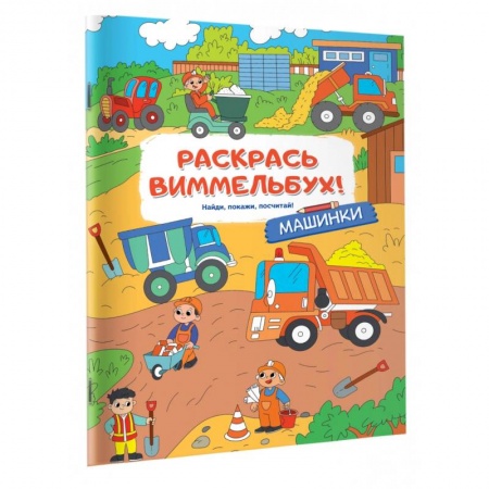 Транспорт. Армия, книга Машинки заказать