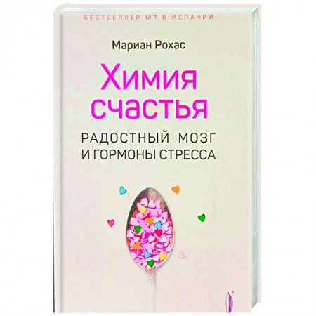 Здоровье, медицинская литература, книга Химия счастья. Радостный мозг и гормоны стресса заказать