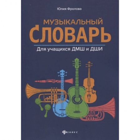 Другие учебные пособия, книга Музыкальный словарь: для учащихся ДМШ и ДШИ заказать