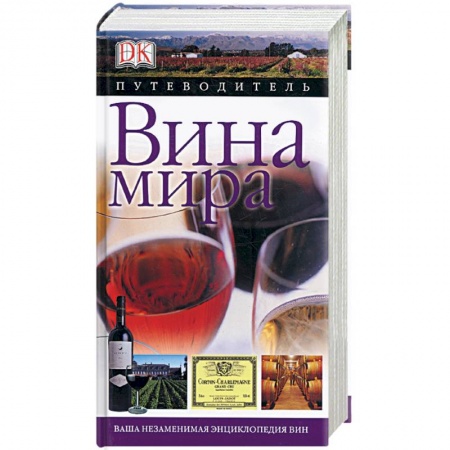 Книги, книга Вина мира. Путеводитель заказать