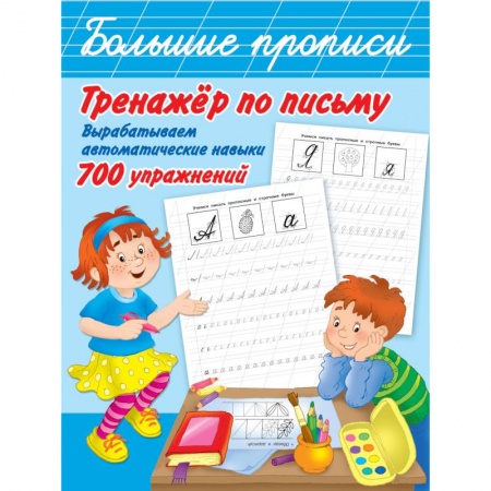 Письмо, мелкая моторика, книга Тренажер по письму: вырабатываем автоматические навыки. 700 упражнений заказать