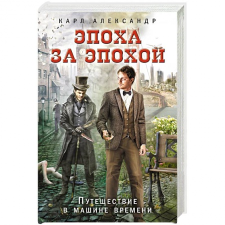 Классическая зарубежная фантастика, книга Эпоха за эпохой. Путешествие в машине времени заказать