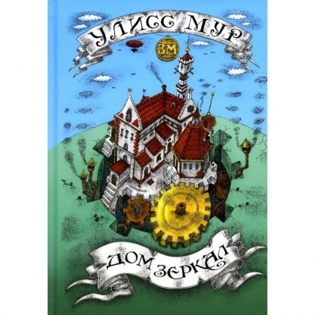 Мистика. Фантастика. Фэнтези, книга Дом зеркал заказать