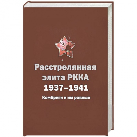 Книги, книга Расстрелянная элита РККА.1937-1941. Комбриги и им равные заказать