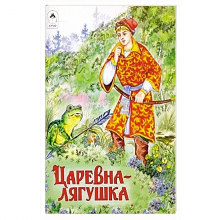 Русские народные сказки, книга Царевна-лягушка заказать