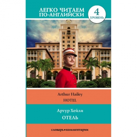 Чтение на английском языке, книга Отель. Уровень 4 заказать