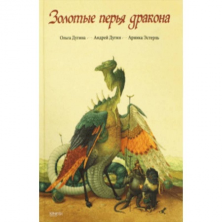 Сказки зарубежных писателей, книга Золотые перья дракона заказать