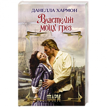 Зарубежный любовный роман, книга Властелин моих грез заказать