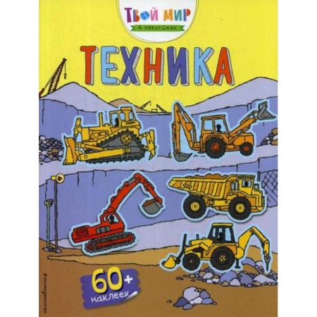 Активные игры дома и на улице, книга Техника заказать