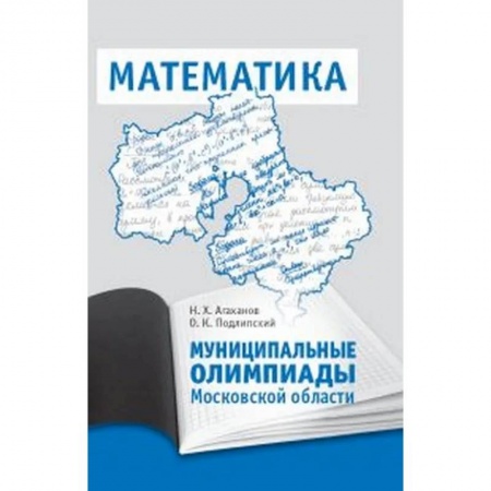 Математика. Алгебра. Геометрия, книга Муниципальные олимпиады Московской области по математике заказать