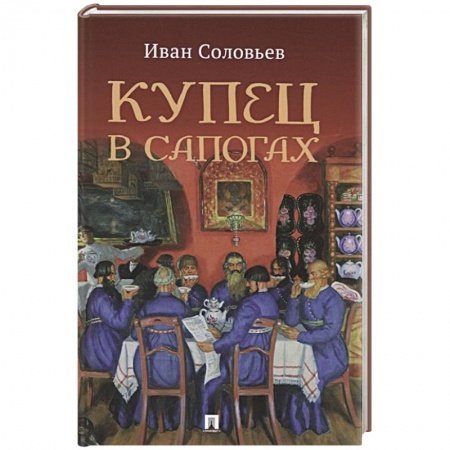 Русское фэнтези, книга Купец в сапогах. Детективное фэнтези заказать