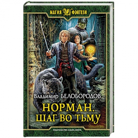 Книги, книга Норман. Шаг во тьму заказать