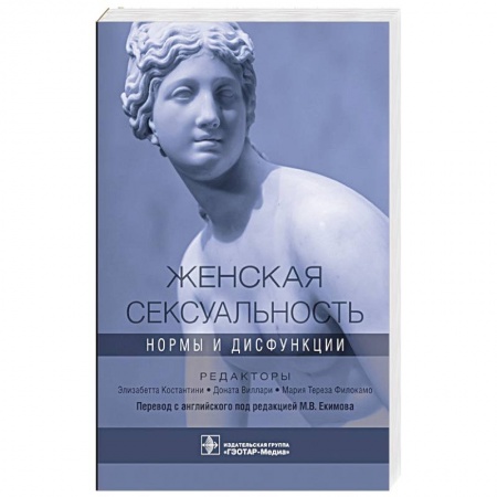 Акушерство и гинекология, книга Женская сексуальность.Нормы и дисфункции заказать
