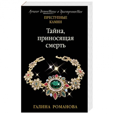 Отечественный мужской детектив, книга Тайна, приносящая смерть заказать