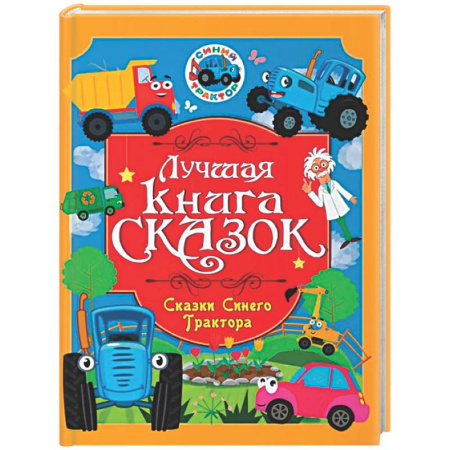 Сказки отечественных писателей, книга Сказки Синего Трактора заказать