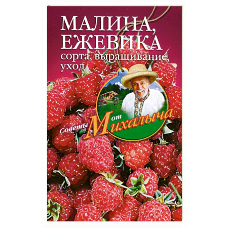 Книги, книга Малина, ежевика.Сорта, выращивание, уход. заказать