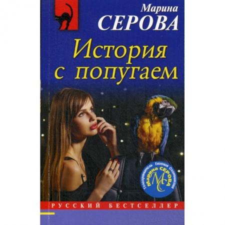 Классика отечественного детектива, книга История с попугаем заказать