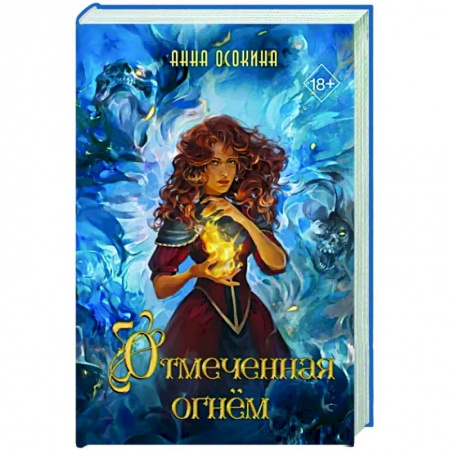 Русское фэнтези, книга Отмеченная огнём (#1) заказать