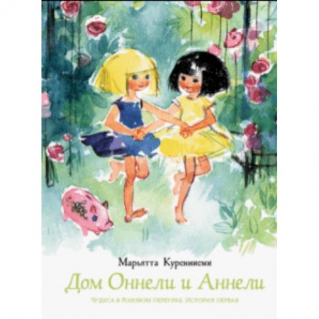 Сказки зарубежных писателей, книга Дом Оннели и Аннели заказать
