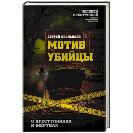 Психология личности, книга Мотив убийцы. О преступниках и жертвах заказать