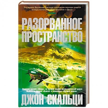 Классическая зарубежная фантастика, книга Разорванное пространство заказать