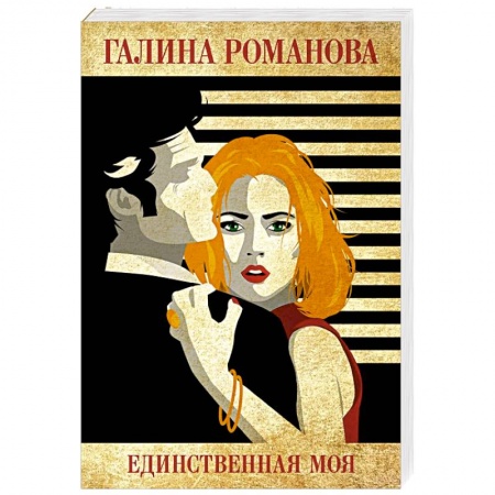 Отечественный женский детектив, книга Единственная моя заказать