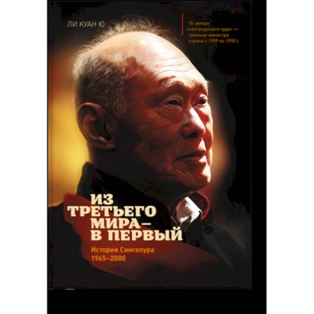 Политика, книга Из третьего мира в первый. История Сингапура 1965-2000 заказать