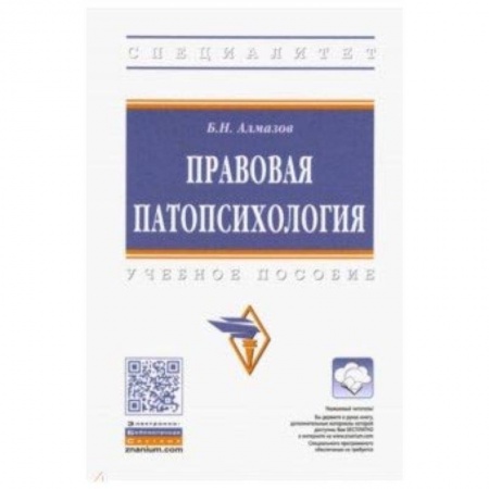 Право. Юридические науки, книга Правовая патопсихология. Учебное пособие заказать